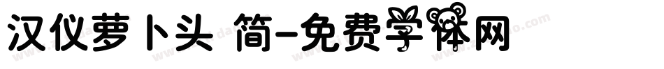 汉仪萝卜头 简字体转换